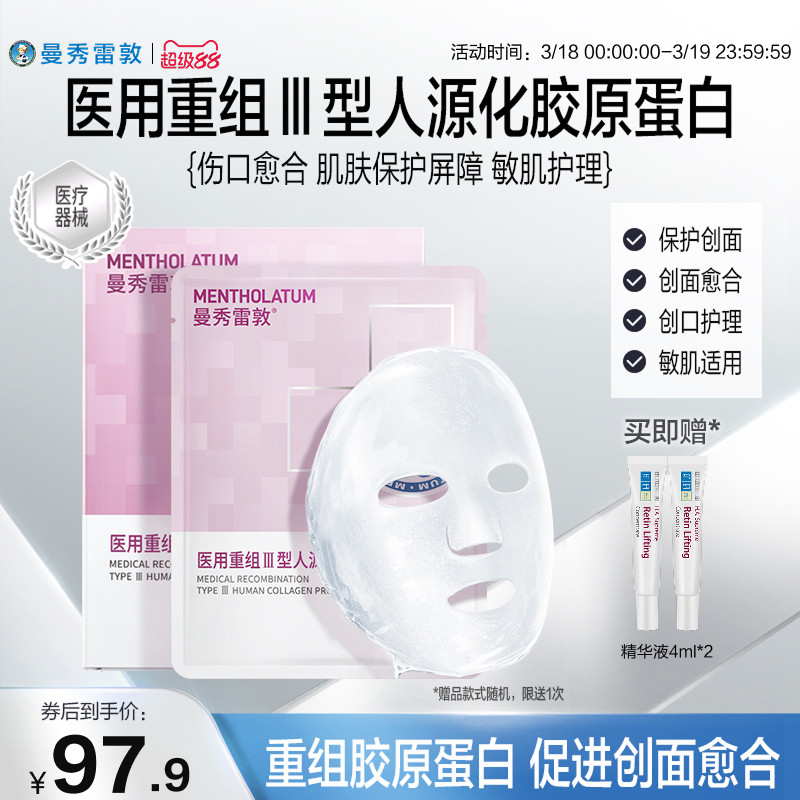 曼秀雷敦重组胶原蛋白敷料敏肌护理创面透明质酸钠医用敷贴非面膜