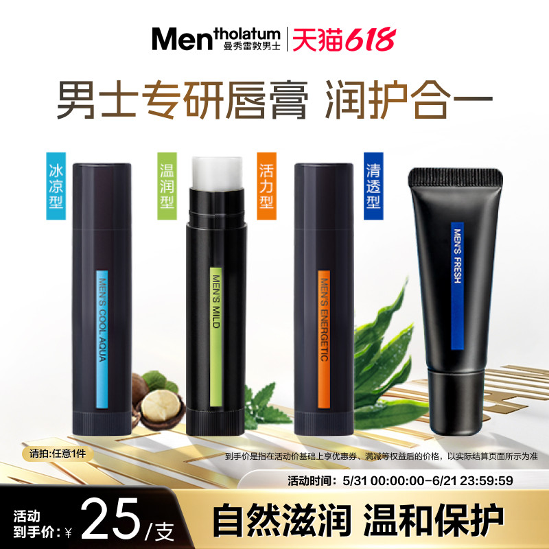 【吴磊推荐】曼秀雷敦男士唇膏保湿滋润舒缓防干薄荷护唇唇油润唇