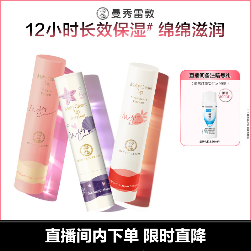 【店播专享】曼秀雷敦柔融盈润唇膏绵绵慕斯棒防干裂打底