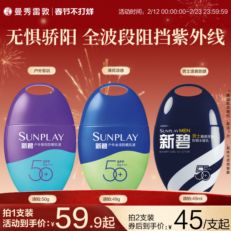 曼秀雷敦新碧户外骄阳防晒乳面部身体妆前霜学生军训户外紫光屏女