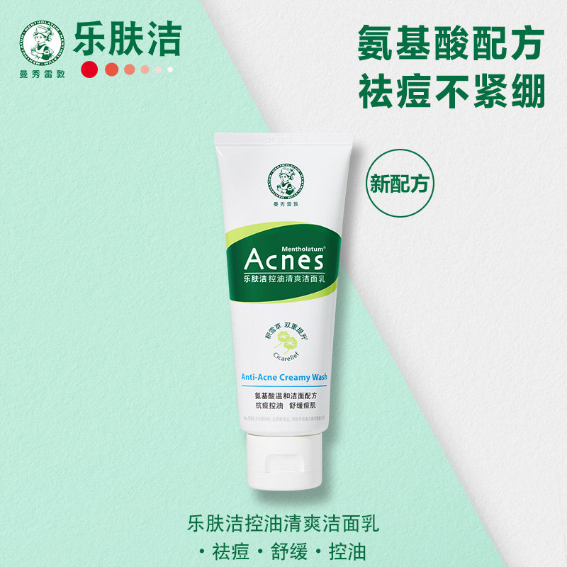 【顺手买一件】曼秀雷敦乐肤洁控油洁面乳50g