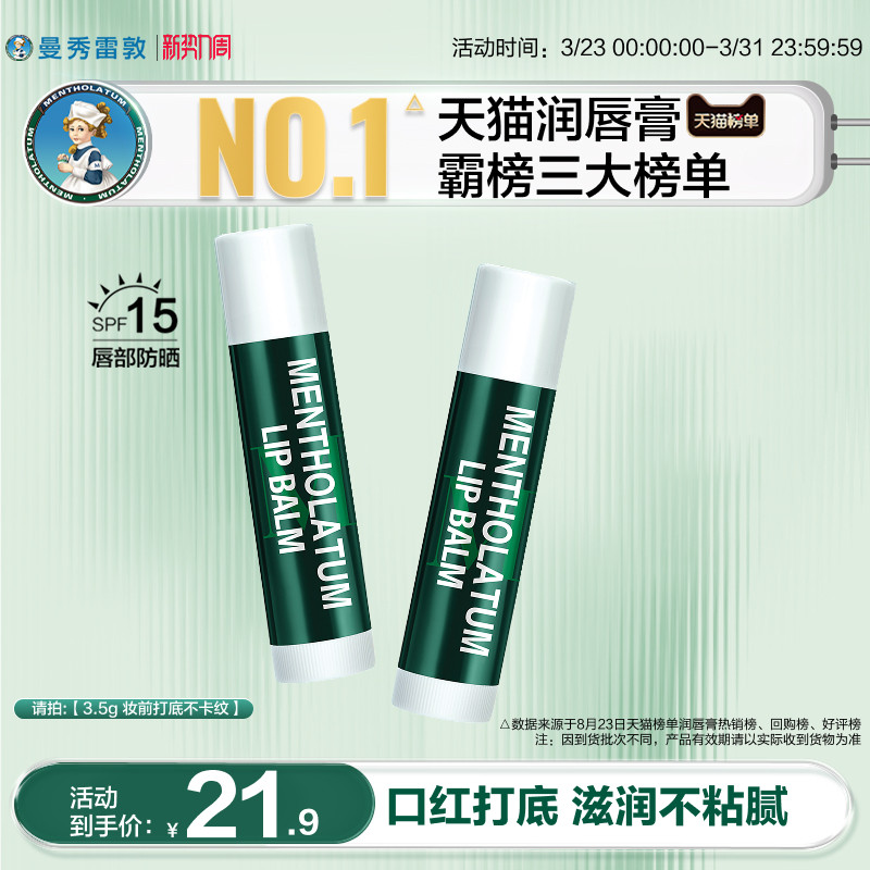 曼秀雷敦薄荷防晒SPF15润唇膏女滋润保湿防干裂口红打底官方正品