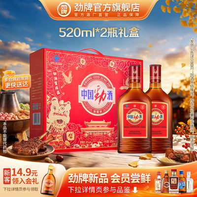 520ml中国劲酒保健酒2瓶礼盒