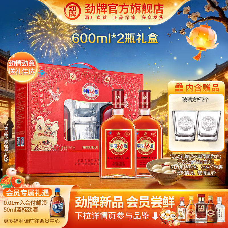 【年货甄选】劲牌35度中国劲酒 600ml*2瓶装 养生酒酒水 新年礼盒