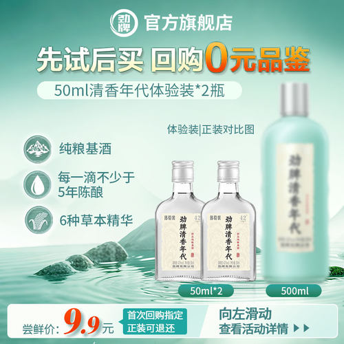 劲牌清香年代50ml42度*2瓶口粮酒