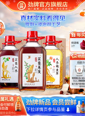 【年货甄选】劲牌40度2.3L肉苁蓉 山茱萸 人参药材浸泡酒水劲酒