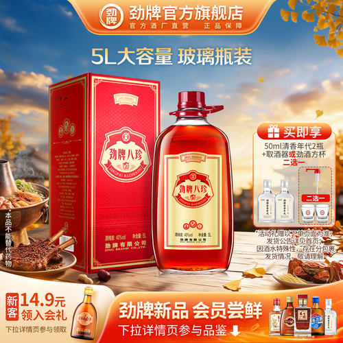劲牌八珍酒40度5L桶装官方正品