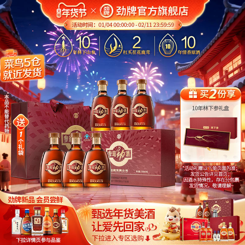 【年货甄选】劲牌38度参茸劲酒100ml*6瓶礼盒 酒水保健酒旗舰店