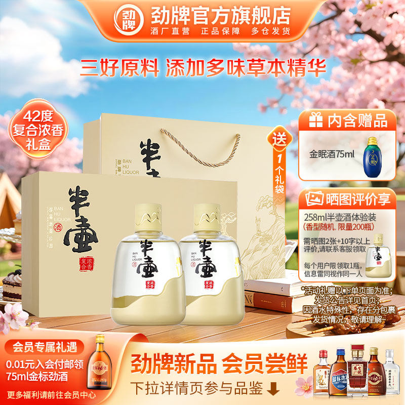 劲牌半壶酒258ml42度酒水送礼盒清香 复合浓香白酒基酒官方旗舰店