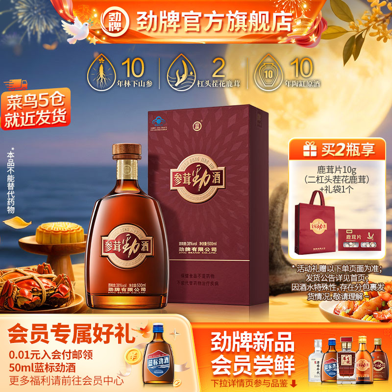 【双11主推】劲牌38度参茸劲酒500ml瓶装酒水送礼 人参鹿茸保健酒