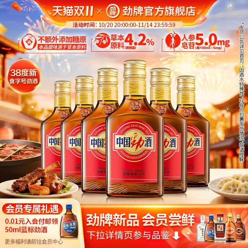劲牌38度中国劲酒125ml*6食字号