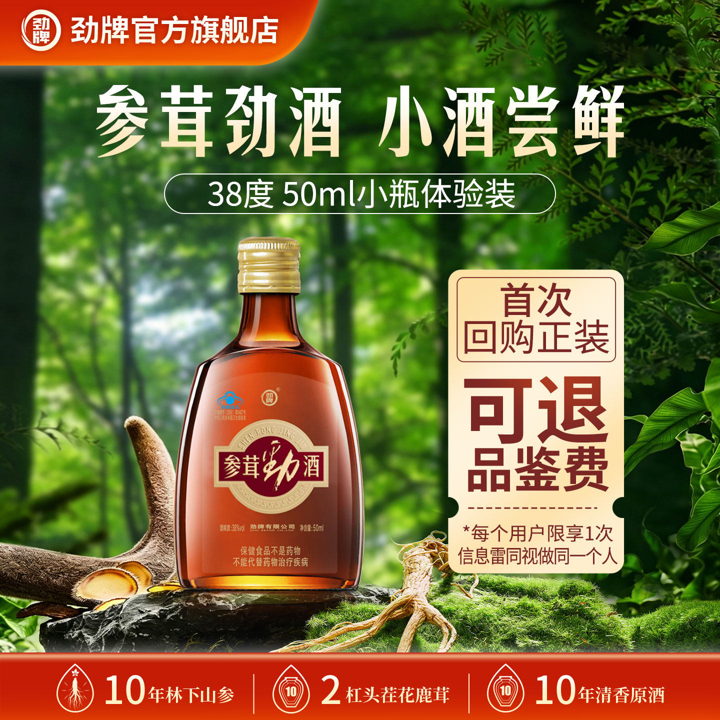 【U先派样】38度劲牌参茸劲酒50ml体验装 光瓶装 酒水