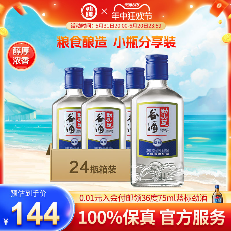 劲牌125ml42度50度劲头足谷酒劲酒24瓶箱装粮食酿造酒水官方旗舰 酒类 白酒/调香白酒 原图主图