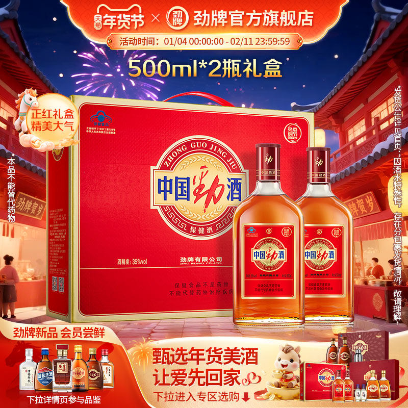 【年货甄选】35度中国劲酒500ml礼盒 养保健酒生酒劲牌官方旗舰店