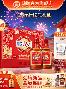 【年货甄选】劲牌35度中国劲酒125ml*12瓶装 保健酒礼盒酒水送礼