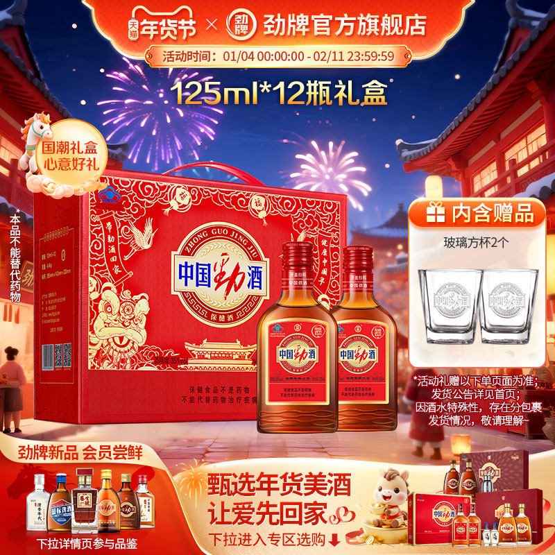 【年货甄选】劲牌35度中国劲酒125ml*12瓶装 保健酒礼盒酒水送礼