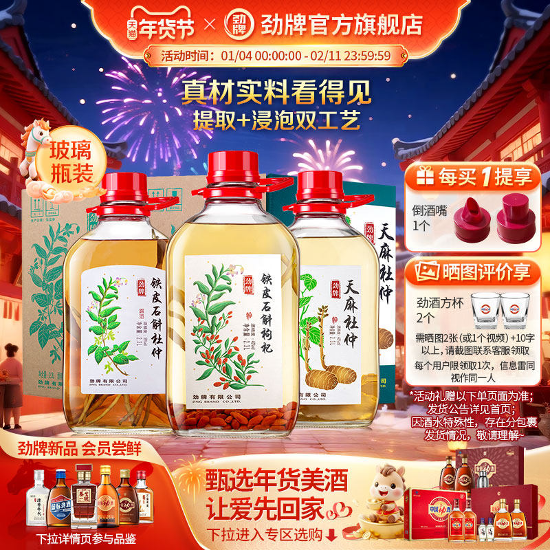 劲牌40度2.3L铁皮石斛 枸杞子 杜仲叶药材浸泡酒水劲酒官方旗舰店,酒类,养生配制酒,淘宝优惠券,粉丝福利购,淘宝优惠卷