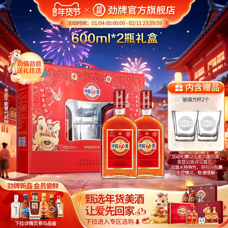 【年货甄选】劲牌35度中国劲酒 600ml*2瓶装 养生酒酒水 新年礼盒