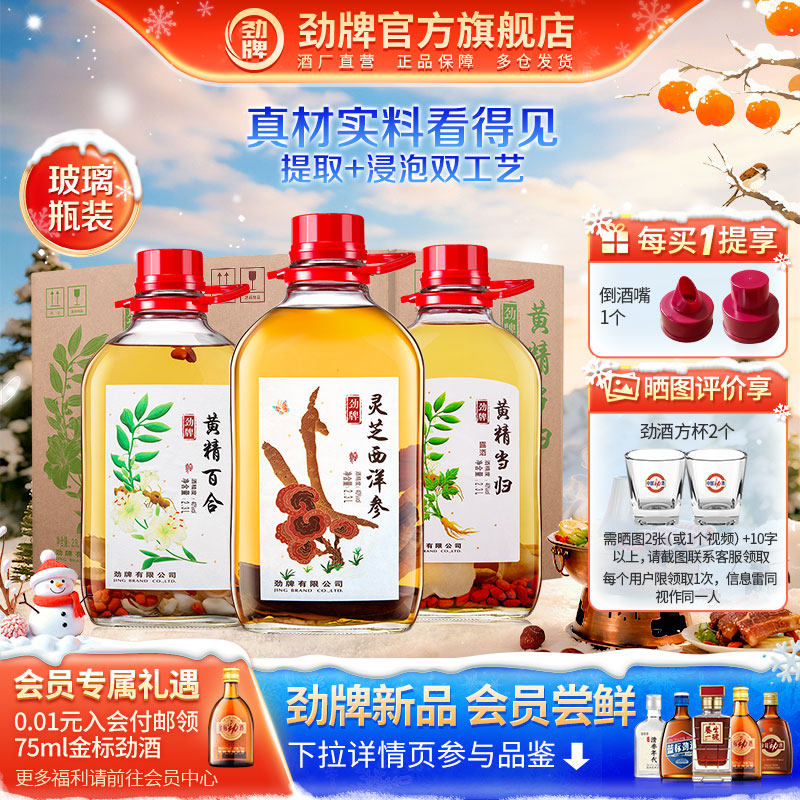 劲牌40度2.3L黄精 灵芝 西洋参 黄芪 当归药材浸泡酒 劲酒旗舰店