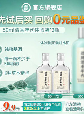 【入会新客专享】50ml42度清香年代光瓶体验装*2瓶 官方旗舰店