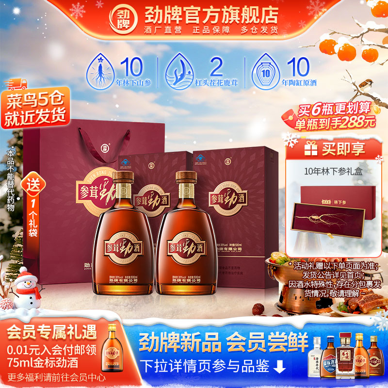 38度参茸劲酒全新包装升级送礼