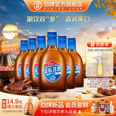 中国劲酒蓝标劲酒125ml轻饮酒水