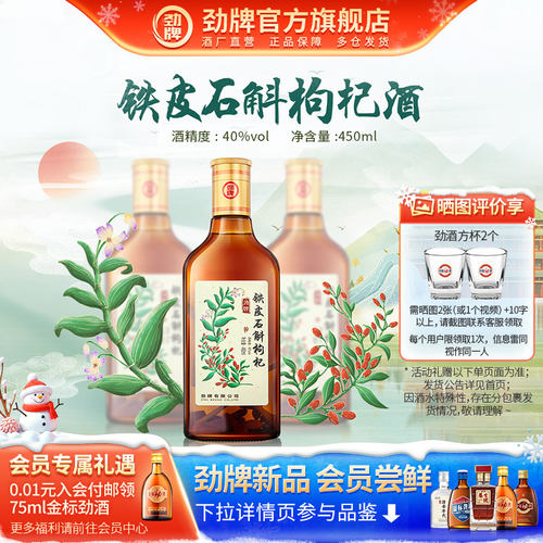劲牌40度铁皮石斛枸杞酒450ml