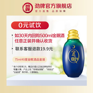 超值换购 老客专享 75ml40度劲酒金眠酒体验装 酒水