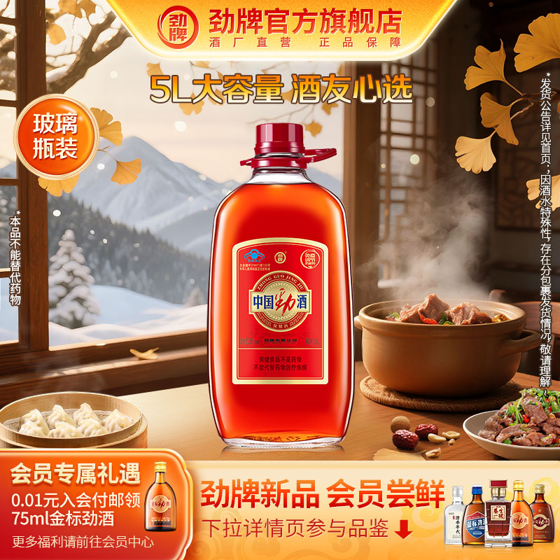 劲牌中国劲酒5L大容量保健酒