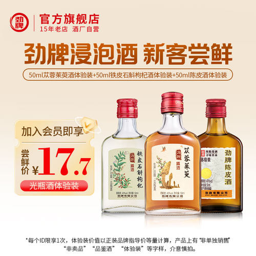 劲牌50ml40度浸泡酒体验装组合