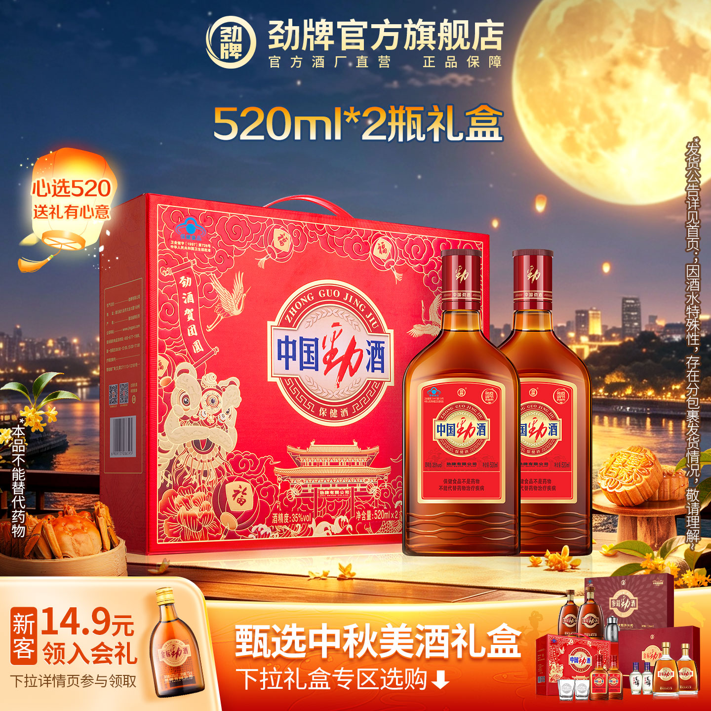 【中秋礼盒】劲牌官方35度中国劲酒保健酒送礼520ml双瓶装酒水