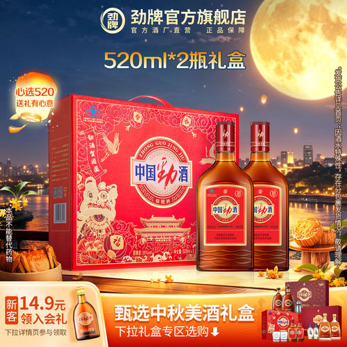 520ml中国劲酒保健酒2瓶礼盒