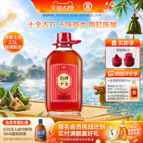 劲牌十全酒官方旗舰店自饮送礼