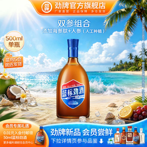 劲牌蓝标劲酒500ml瓶装