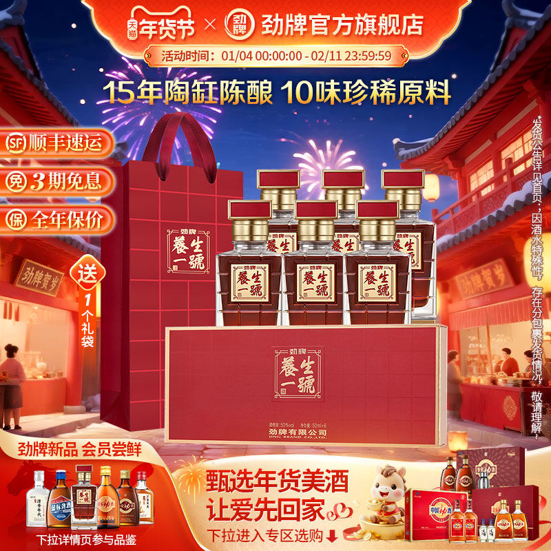【年货甄选】劲牌50度养生一号50ml礼盒装高端酒水劲酒官方旗舰店