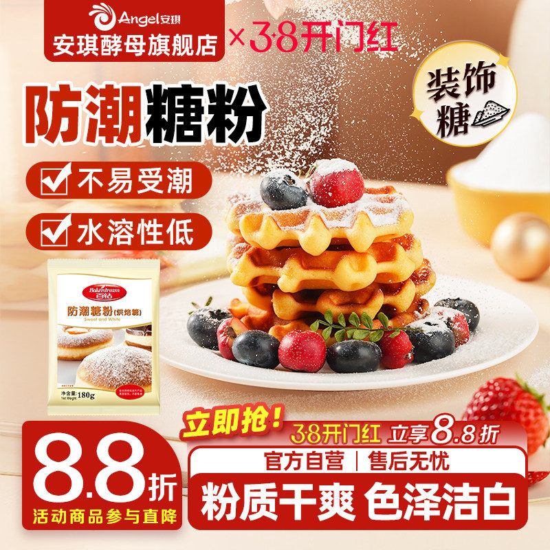 安琪百钻防潮糖粉180g烘焙专用原料商用蛋糕面包饼干曲奇装饰家用
