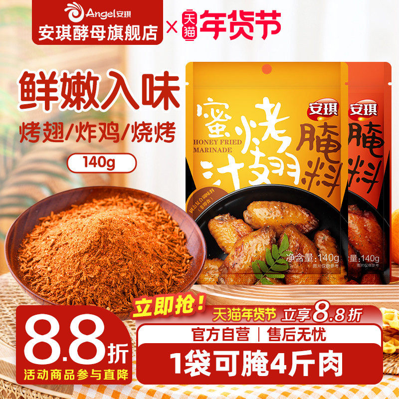 安琪新奥尔良烤翅腌料 蜜汁烤肉烧烤调料腌鸡翅空气炸锅调味料2袋,粮油调味/速食/干货/烘焙,烧烤调料/腌料,淘宝优惠券,粉丝福利购,淘宝优惠卷