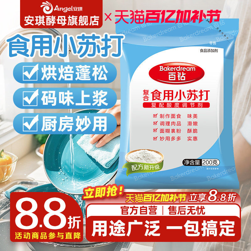 安琪百钻食用小苏打小包装厨房多功能发面家用饼干食品苏打粉200g