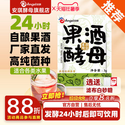 安琪果酒曲家用自酿葡萄酒发酵粉猕猴桃水果酒专用酿酒酵母菌种3g