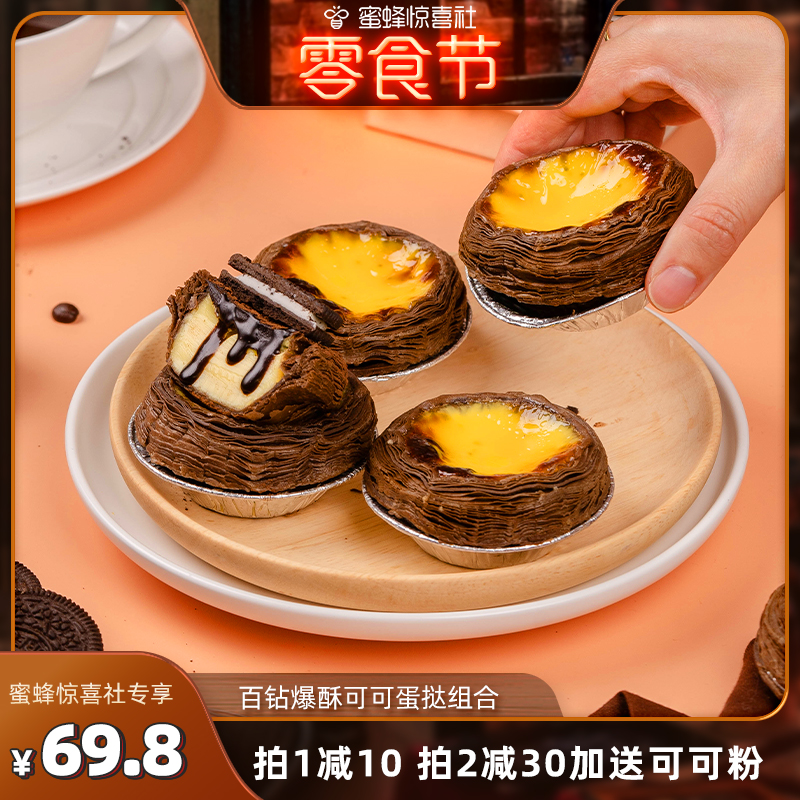 【蜜蜂零食节】百钻爆酥可可蛋挞皮16个+蛋挞液450g组合材料套餐_粮油调味_速食_干货_烘焙