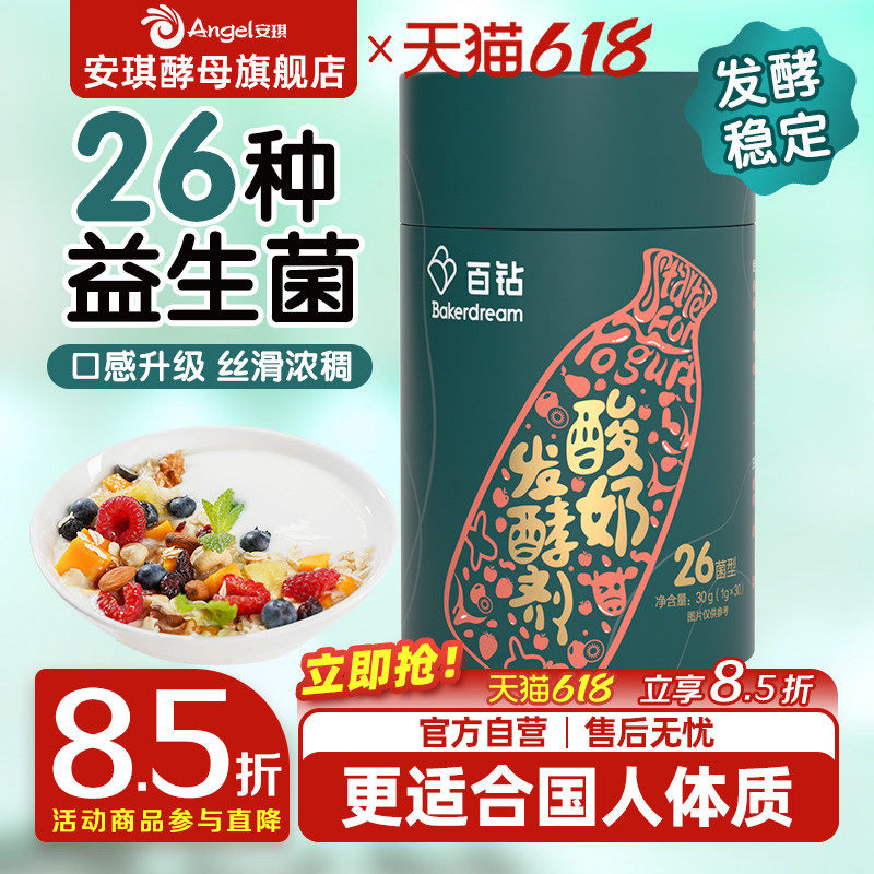 安琪百钻酸奶发酵菌粉26菌家用自制做酸奶益生菌乳酸发酵剂30小包