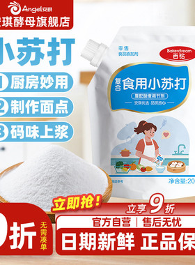 安琪百钻食用小苏打小包装厨房多功能发面家用饼干食品苏打粉200g