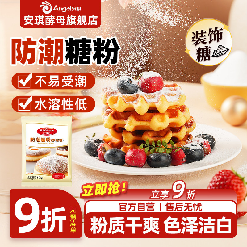 安琪百钻防潮糖粉180g烘焙专用原料商用蛋糕面包饼干曲奇装饰家用