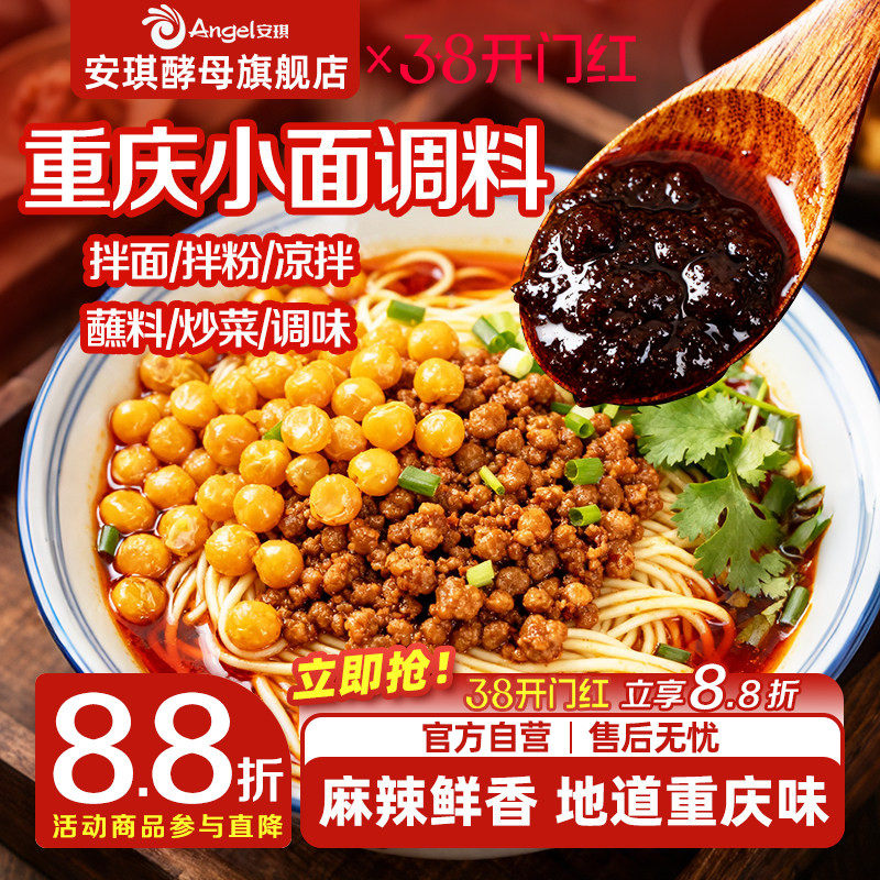 安琪正宗重庆小面调料佐料家用红油抄手拌面辣椒酱独立小包凉面料