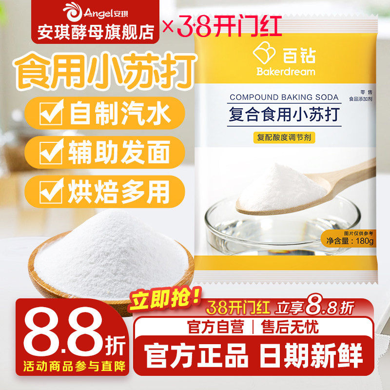 安琪百钻食用小苏打小包装厨房多功能发面家用饼干食品苏打粉180g