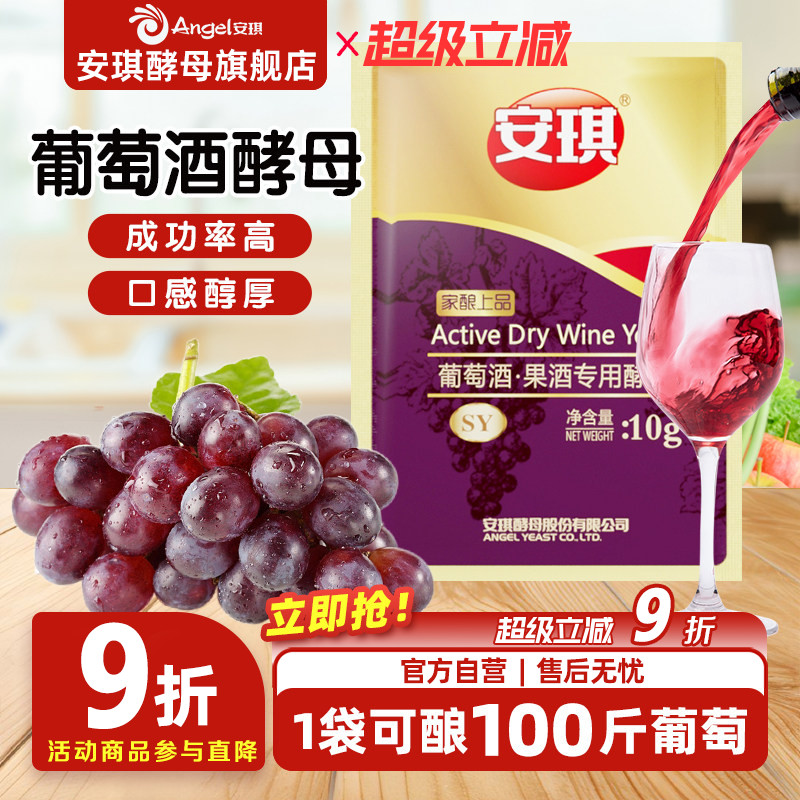 安琪红葡萄酒果酒专用组合装酵母图片
