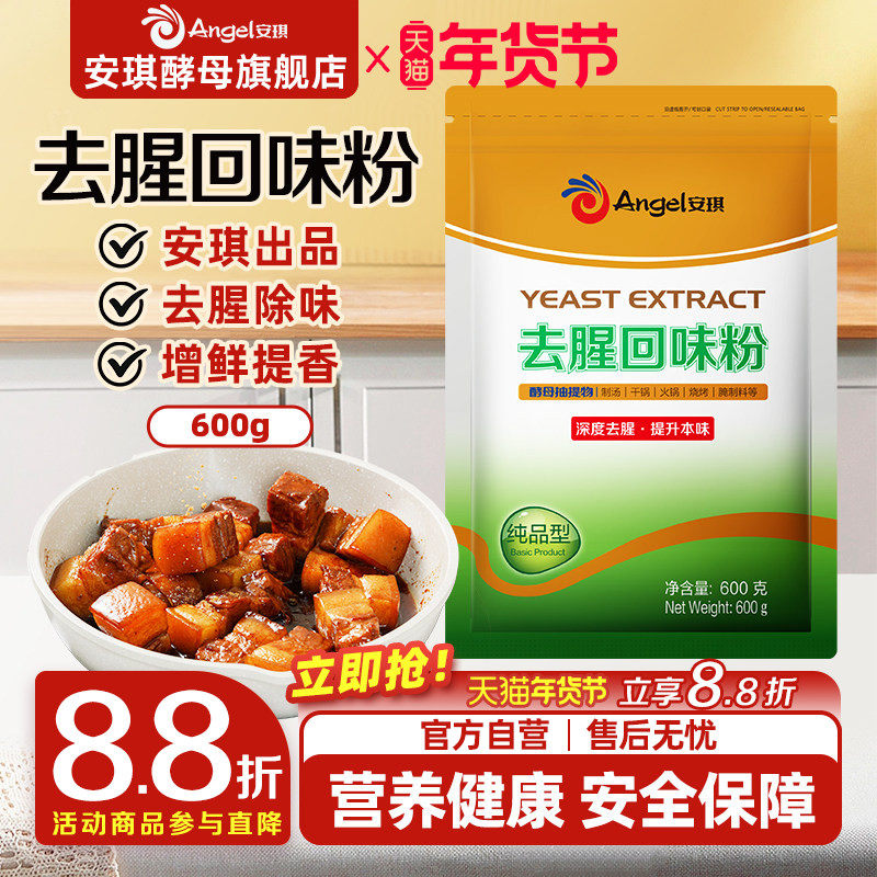 安琪去腥回味粉600g酵母抽提物YE复合调料商用牛羊肉腌料增鲜提香,粮油调味/速食/干货/烘焙,特色/复合食品添加剂,淘宝优惠券,粉丝福利购,淘宝优惠卷
