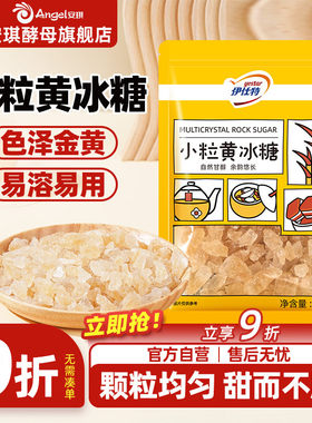 伊仕特黄冰糖小粒家用泡酒泡茶专用老冰糖袋装煲汤炖梨小包装400g