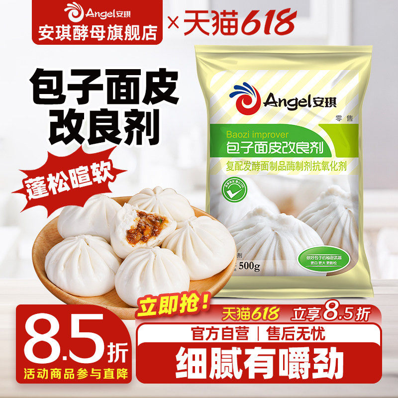 安琪包子面皮改良剂500g商用馒头膨松剂酵母伴侣家用面粉改良烘焙