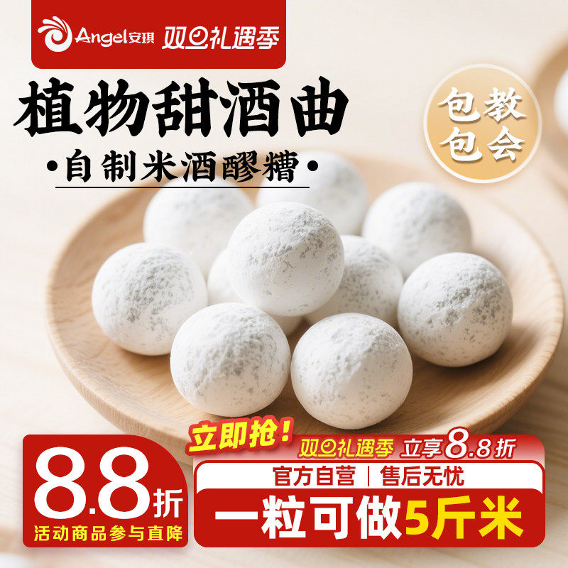 安琪百钻甜酒曲土曲家用自制酒酿醪糟酒曲子商用做糯米酒酿酒酵母